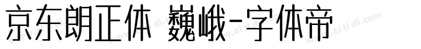 京东朗正体 巍峨字体转换